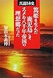 篤姫を生んだ鹿児島こそスメル八千年帝国の理想郷だった (真説日本史)