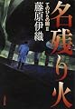 名残り火 (てのひらの闇 (2))