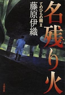 名残り火 (てのひらの闇 (2))