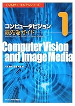 コンピュータビジョン最先端ガイド〈1〉Level Set,Graph Cut,Particle Filter,Tensor,AdaBoost (CVIMチュートリアルシリーズ)
