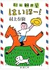 村上朝日堂はいほー! (新潮文庫)