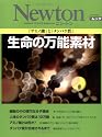 生命の万能素材―「アミノ酸」と「タンパク質」 (NEWTONムック)