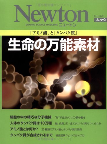 Cover image : 生命の万能素材―「アミノ酸」と「タンパク質」 (NEWTONムック)
