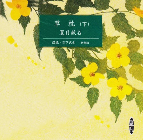 草枕 下  新潮CD