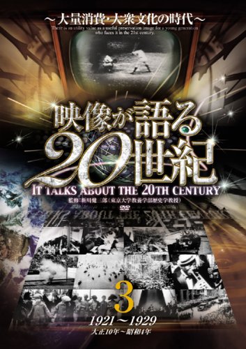映像が語る20世紀 Vol.3 ~大量消費・大衆文化の時代~ [DVD] WTC-003