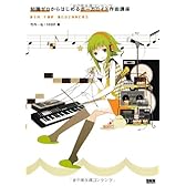 知識ゼロからはじめるボーカロイド作曲講座 (CD-ROM付) (DTM for Beginners)