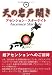 天の岩戸開き―アセンション・スターゲイト