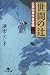 澤田 ふじ子: 世間の辻―公事宿事件書留帳〈14〉 (幻冬舎文庫)