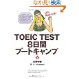 ＴＯＥＩＣ ＴＥＳＴ８日間ブートキャンプ<br>松野 守峰著 ラスカイル・Ｌ．ハウザー著 <br>講談社インターナショナル<br>3150円<br>ISBN:9784770041340