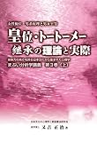 皇位・トートーメー継承の理論と実際 (まぶい分析学講義 第3巻(上)) (まぶい分析学講義 第 3巻 上)/