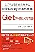 ネイティブだから分かる 日本人が意外と苦手な英語 Getの使い方49