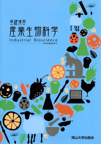 基礎演習 産業生物科学