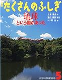 月刊 たくさんのふしぎ 2012年 05月号 [雑誌]