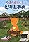 なまら楽しい!!北海道事典