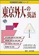 東京外大の英語 (英語難関校受験シリーズ)