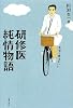 研修医純情物語―先生と呼ばないで