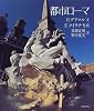 都市ローマ