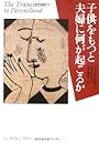 子供をもつと夫婦に何が起こるか