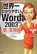 ���E��킩��₷��Word2003�u���v���p�ҁ\WindowsXP�AWindows2000�Ή�