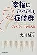「幸福になれない」症候群―グッドバイネクラ人生 (OR books)