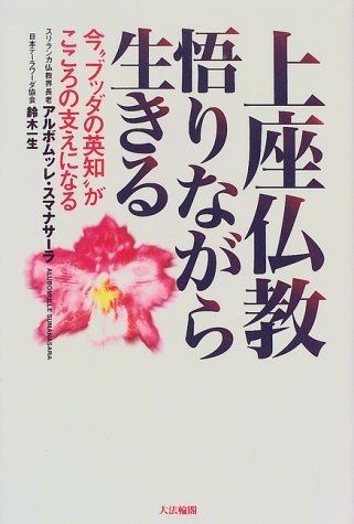Cover image : 上座仏教 悟りながら生きる―今“ブッダ”の英知がこころの支えになる
