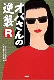 オバさんの逆襲リターンズ/