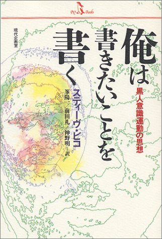 俺は書きたいことを書く―黒人意識運動の思想 (PQ books)