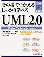 その場でつかえるしっかり学べるUML2.0