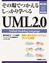 その場でつかえるしっかり学べるUML2.0