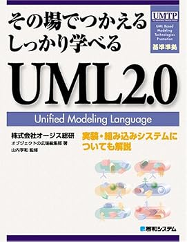 その場でつかえるしっかり学べるUML2.0 その場でつかえるしっかり学べるUML2.0
