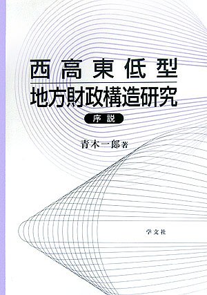 西高東低型地方財政構造研究序説