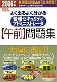 情報処理技術者試験 よく出るよく分かる情報セキュリティアドミニストレータ午前問題集〈2006年版〉