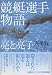 競艇選手物語亮と亮子