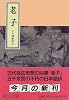 老子 (中公文庫)
