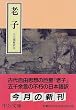 老子 (中公文庫)