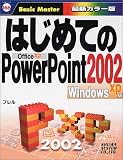 はじめてのPowerPoint2002 WindowsXP版 (はじめての…シリーズ)