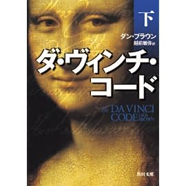 ダ・ヴィンチ・コード(下) (角川文庫)