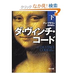 【クリックでお店のこの商品のページへ】ダ・ヴィンチ・コード(下) (角川文庫) | ダン・ブラウン, 越前 敏弥 | 本 | Amazon.co.jp