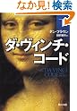 ダ・ヴィンチ・コード