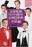 宝塚歌劇「名作・傑作」全演目事典 平成編 (講談社SOPHIA BOOKS)-