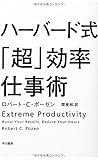 書評 ハーバード式「超」効率仕事術 by 金次郎