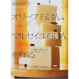 オリーブ石けん、マルセイユ石けんを作る―「お風呂の愉しみ」 テキストブック