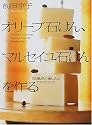 オリーブ石けん、マルセイユ石けんを作る―「お風呂の愉しみ」 テキストブック