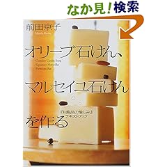 【クリックでお店のこの商品のページへ】オリーブ石けん、マルセイユ石けんを作る―「お風呂の愉しみ」 テキストブック: 前田 京子: 本