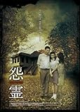怨霊 -THE HOUSE- [DVD]
