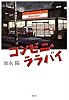 コンビニ・ララバイ