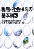 税制・社会保障の基本構想/