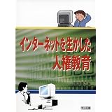 インターネットを生かした人権教育