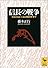 信長の戦争　『信長公記』に見る戦国軍事学 (講談社学術文庫)