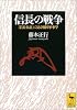 信長の戦争　『信長公記』に見る戦国軍事学 (講談社学術文庫)